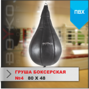 ГРУША БОКСЕРСКАЯ Boyko-sport №4 ПВХ фото